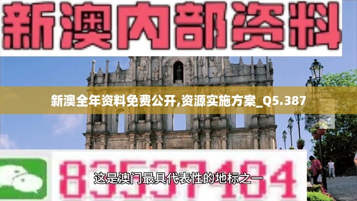 新澳全年资料免费公开,资源实施方案_Q5.387