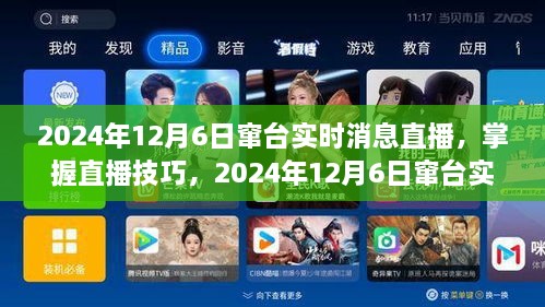 2024年12月6日窜台实时消息直播，掌握直播技巧，2024年12月6日窜台实时消息直播详细步骤指南