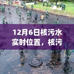 揭秘核污水实时位置，十二月六日追踪与深远影响