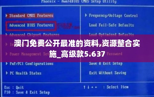 澳门免费公开最准的资料,资源整合实施_高级款5.637