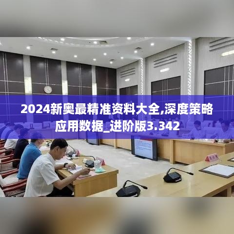 2024新奥最精准资料大全,深度策略应用数据_进阶版3.342