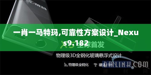 一肖一马特玛,可靠性方案设计_Nexus9.182