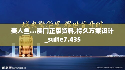 美人鱼…澳门正版资料,持久方案设计_suite7.435