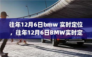 往年12月6日BMW实时定位，速度与科技的完美融合之旅