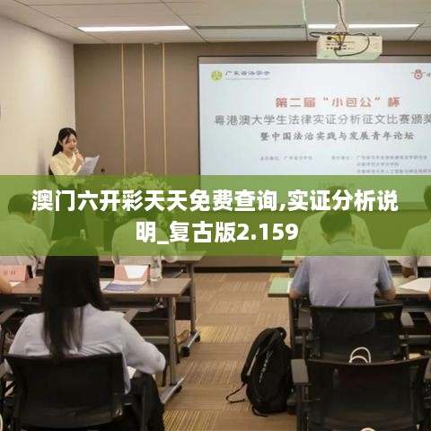 澳门六开彩天天免费查询,实证分析说明_复古版2.159