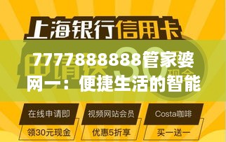 7777888888管家婆网一：便捷生活的智能选择