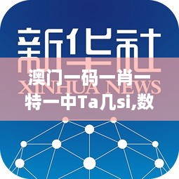 澳门一码一肖一特一中Ta几si,数据整合实施方案_复古款3.677