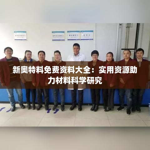 新奥特料免费资料大全：实用资源助力材料科学研究