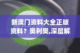 新澳门资料大全正版资料？奥利奥,深层解答解释落实_UHD款9.460