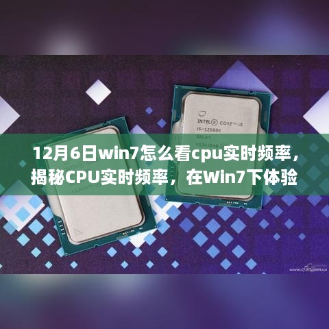 揭秘Win7下CPU实时频率监控，体验科技魅力，掌握CPU动态速度监控技巧