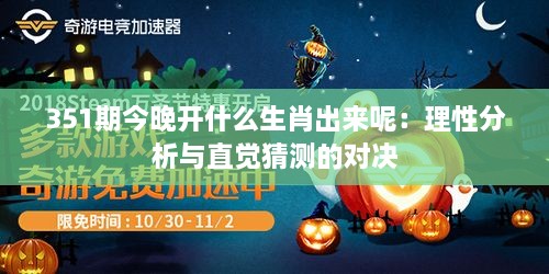 351期今晚开什么生肖出来呢：理性分析与直觉猜测的对决