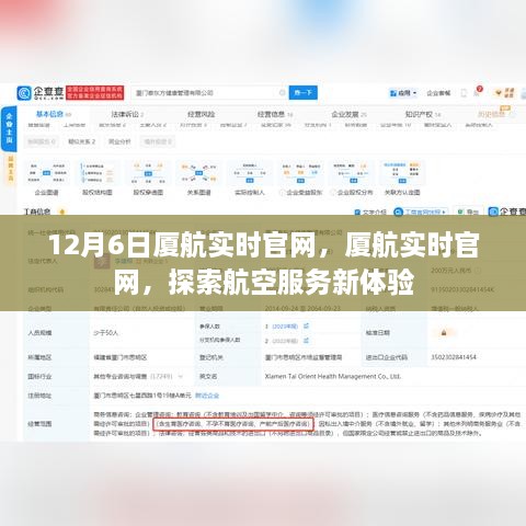 探索航空服务新体验，厦航实时官网（12月6日更新）