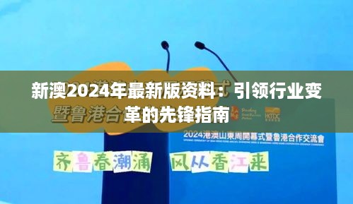新澳2024年最新版资料：引领行业变革的先锋指南