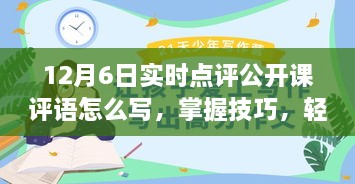 掌握技巧，轻松撰写公开课评语——以12月6日实时点评公开课为例的点评技巧解析