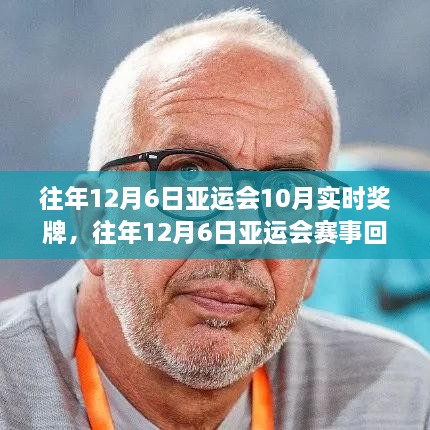 历年亚运会赛事回顾，10月实时奖牌榜下的荣耀与反思之路（往年12月6日篇）