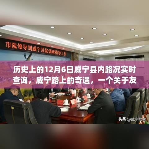 历史上的威宁路况回顾与温馨故事，友谊、爱与陪伴的旅程在这一天启程