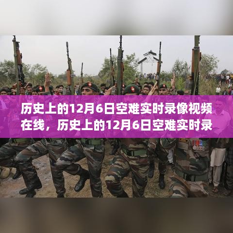 历史上的12月6日空难回顾与反思，实时录像视频在线