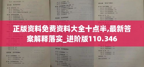 正版资料免费资料大全十点半,最新答案解释落实_进阶版110.346