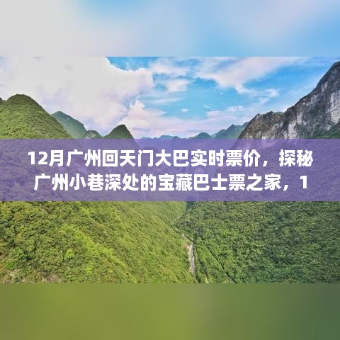 探秘宝藏巴士票之家，广州至天门大巴12月实时票价与温暖旅程