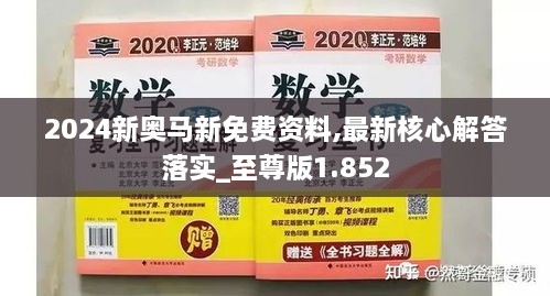 2024新奥马新免费资料,最新核心解答落实_至尊版1.852