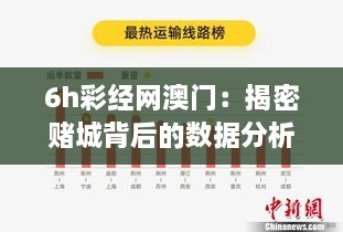 6h彩经网澳门：揭密赌城背后的数据分析与策略