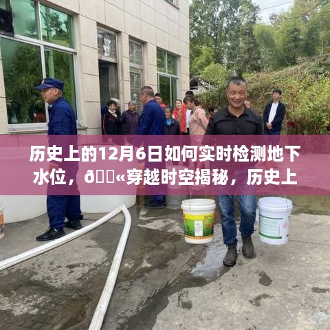 💫穿越时空揭秘，历史上的地下水位实时检测技术💫