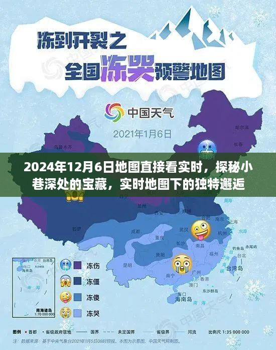 实时地图探秘，小巷深处的宝藏与独特邂逅（2024年12月6日）