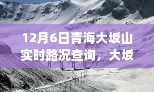 12月6日青海大坂山雪天路况实时更新，温情之旅的共赴查询之路