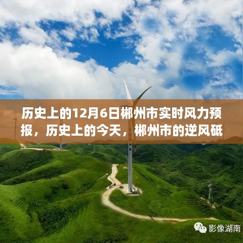 历史上的今天，郴州市逆风砥砺，风力预报与励志故事回顾 12月6日实时风力预报篇