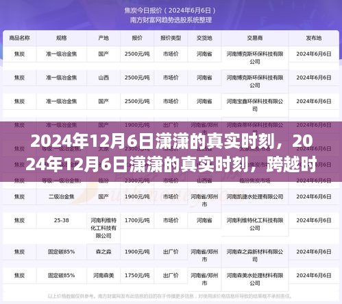 跨越时空的纪念与畅想，潇潇的真实时刻 2024年12月6日
