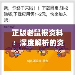 正版老鼠报资料：深度解析的资讯宝藏