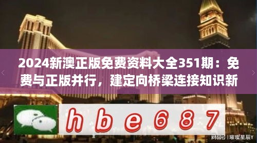 2024新澳正版免费资料大全351期：免费与正版并行，建定向桥梁连接知识新世界
