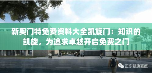 新奥门特免费资料大全凯旋门：知识的凯旋，为追求卓越开启免费之门