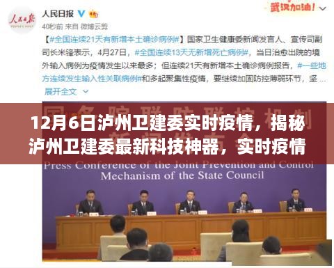 揭秘泸州卫建委最新科技神器，实时疫情监控引领智慧生活新时代！