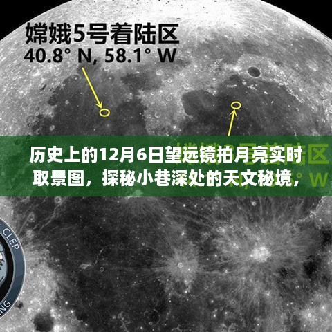 探秘天文秘境，历史镜头下的月球之约——12月6日望远镜实时拍摄月亮取景图