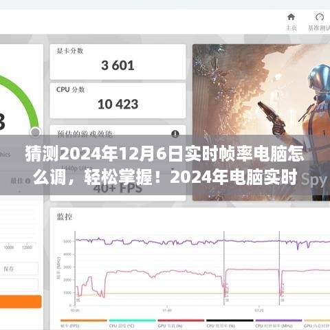 2024年电脑实时帧率调整全攻略，初学者与进阶用户的调整指南