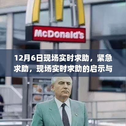 12月6日现场紧急求助实录，启示与应对指南