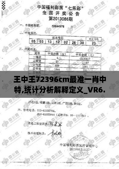 王中王72396cm最准一肖中特,统计分析解释定义_VR6.955