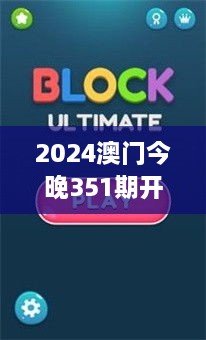 2024澳门今晚351期开奖结果：数字游戏的终极揭晓