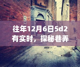 探秘巷弄深处的隐藏小店，往年12月6日5d2的奇妙邂逅与实时探秘