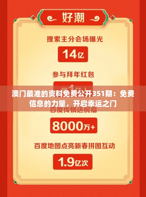 澳门最准的资料免费公开351期：免费信息的力量，开启幸运之门