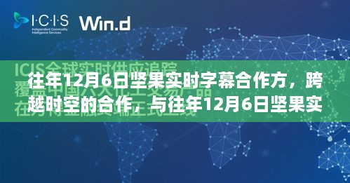 跨越时空的合作，坚果实时字幕携手成长铸就辉煌自信之路