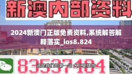 2024新澳门正版免费资料,系统解答解释落实_ios8.824