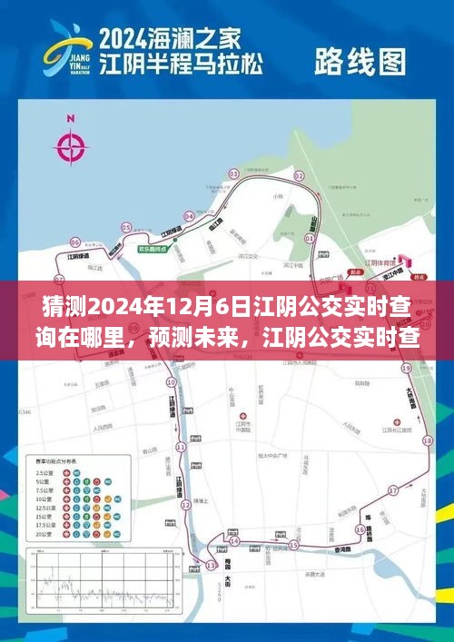 江阴公交实时查询系统发展趋势预测，未来展望（至2024年12月6日）