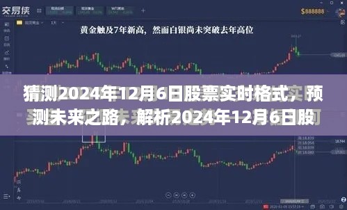 解析未来之路，预测2024年12月6日股票实时格式走向及其影响