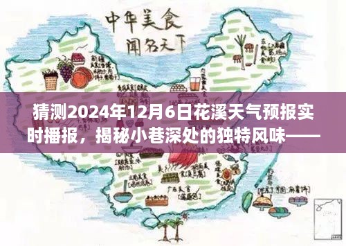 花溪天气预报揭秘，小巷深处的隐藏美食与2024年12月6日实时播报