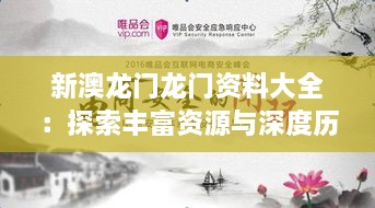 新澳龙门龙门资料大全：探索丰富资源与深度历史洞察
