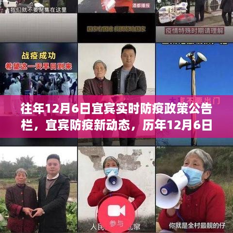 宜宾历年防疫动态，历年十二月六日防疫政策解读与实时动态公告栏更新通知
