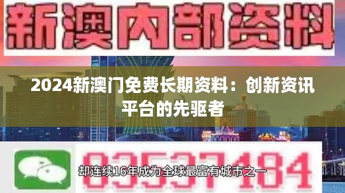 2024新澳门免费长期资料：创新资讯平台的先驱者