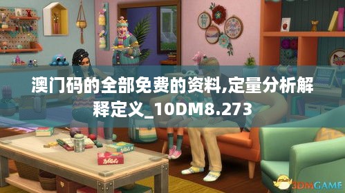 澳门码的全部免费的资料,定量分析解释定义_10DM8.273